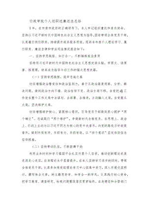 行政审批个人述职述廉述法总结.docx