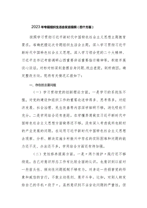 2023-2024年专题组织生活会对照四个方面个人发言提纲.docx