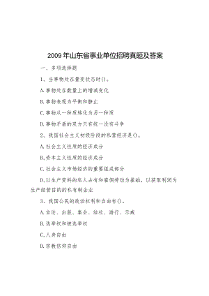 2009年山东省事业单位招聘真题及答案.docx