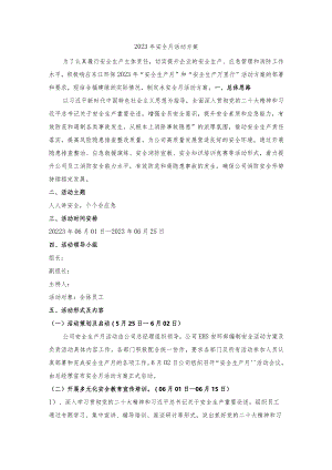2023年安全月主题活动方案.docx