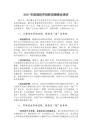 2021年县域经济创新发展峰会演讲.docx