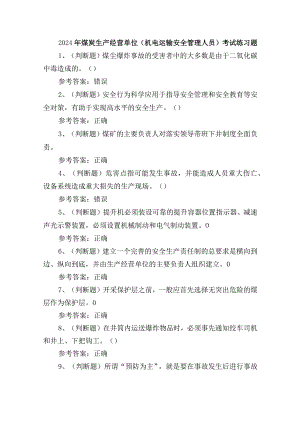2024年煤炭生产经营单位（机电运输安全管理人员）考试练习题.docx