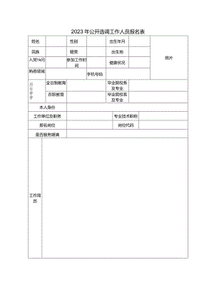 2023年公开选调工作人员报名表.docx
