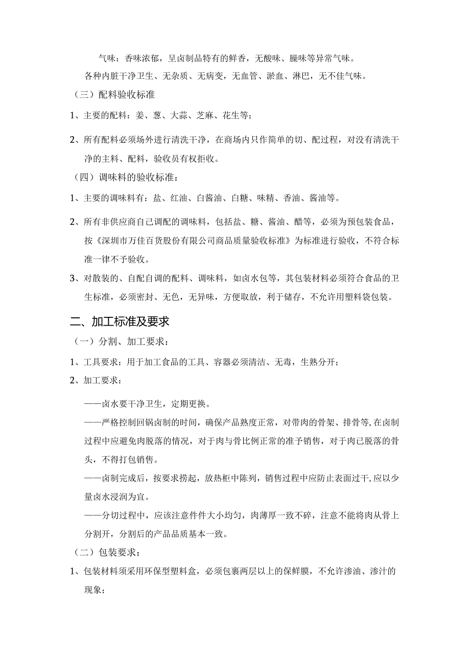 15、卤水类商品质量管理标准.docx_第2页