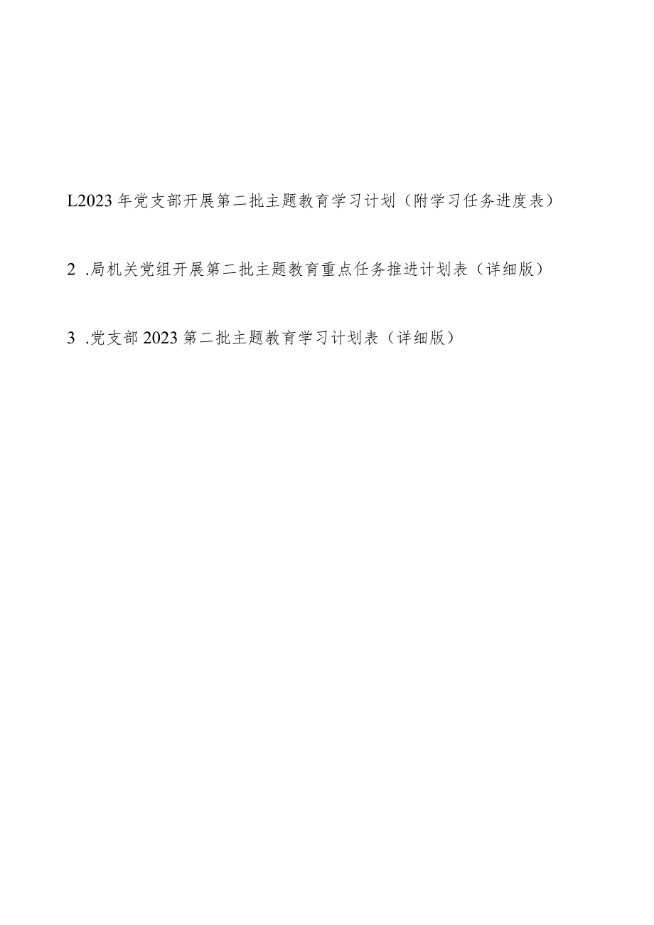 2023年党支部机关党组开展第二批主题教育学习计划(附学习任务进度表3篇).docx_第1页