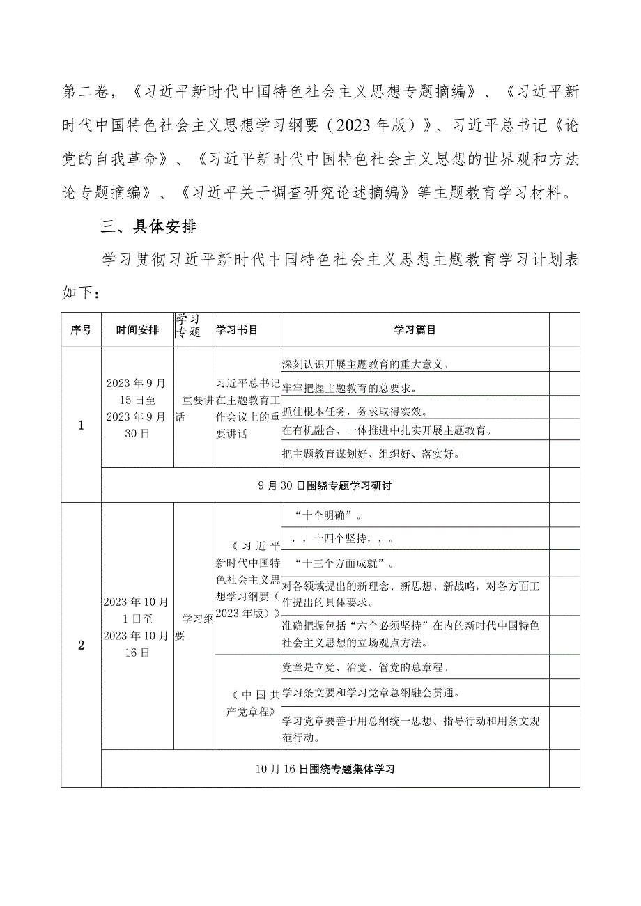 2023年党支部机关党组开展第二批主题教育学习计划(附学习任务进度表3篇).docx_第3页