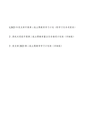 2023年党支部机关党组开展第二批主题教育学习计划（附学习任务进度表3篇）.docx