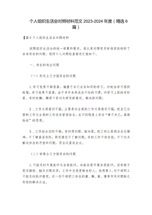个人组织生活会对照材料范文2023-2024年度(精选6篇).docx