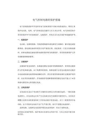 电气控制电路的保护措施.docx