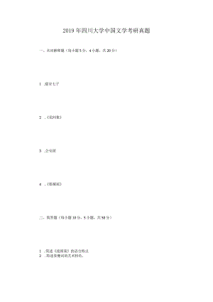 2019年四川大学中国文学考研真题.docx