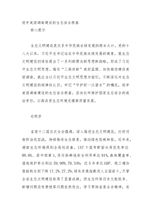 筑牢美丽湖南建设的生态安全根基.docx