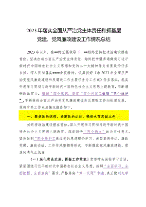 2023.12.13（写作模板）2023年落实全面从严治党主体责任和抓基层党建、党风廉政建设工作情况总结.docx