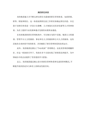 美的职位体系.docx