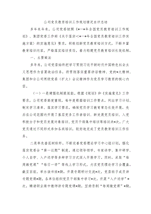 公司党员教育培训工作规划情况自评总结.docx