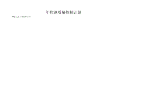 115年质量控制计划.docx