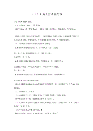 (工厂)员工劳动合约书.docx