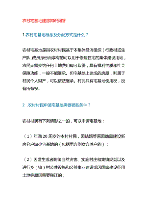 农村宅基地建房知识问答.docx