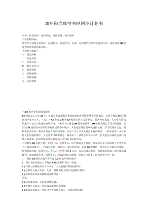 加州阳光咖啡书吧创业计划书.docx