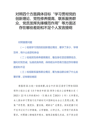 对照四个方面具体目标“学习贯彻党的创新理论、党性修养提高、联系服务群众、党员发挥先锋模范作用”等方面还存在哪些差距和不足个人发言提纲.docx