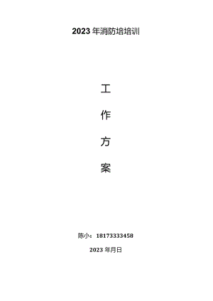 2023年消防培训和应急疏散演练方案.docx