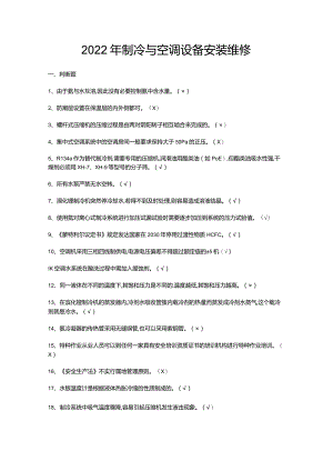 2022年制冷与空调设备安装维修.docx