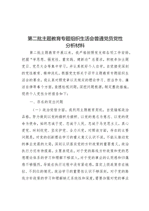 2023年主题教育专题组织生活会普通党员党性分析材料.docx