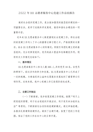 2022年XX志愿者服务中心党建工作总结报告.docx