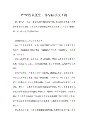2022医院医生工作总结模板7篇.docx