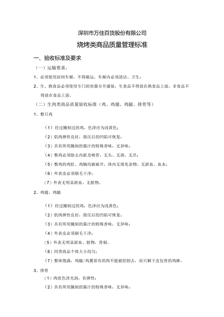 14、烧烤类商品质量管理标准.docx_第1页
