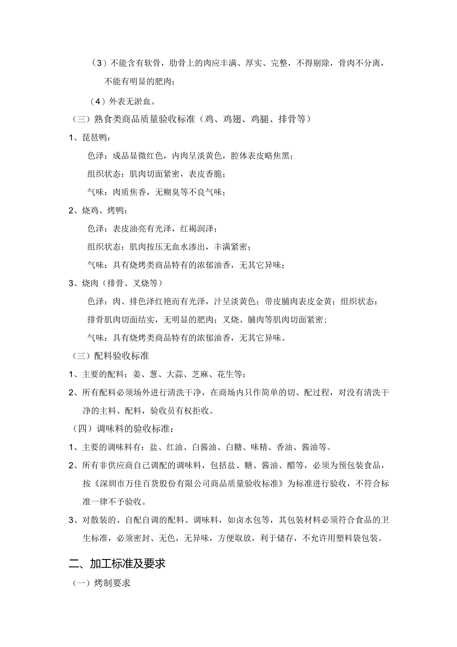 14、烧烤类商品质量管理标准.docx_第2页