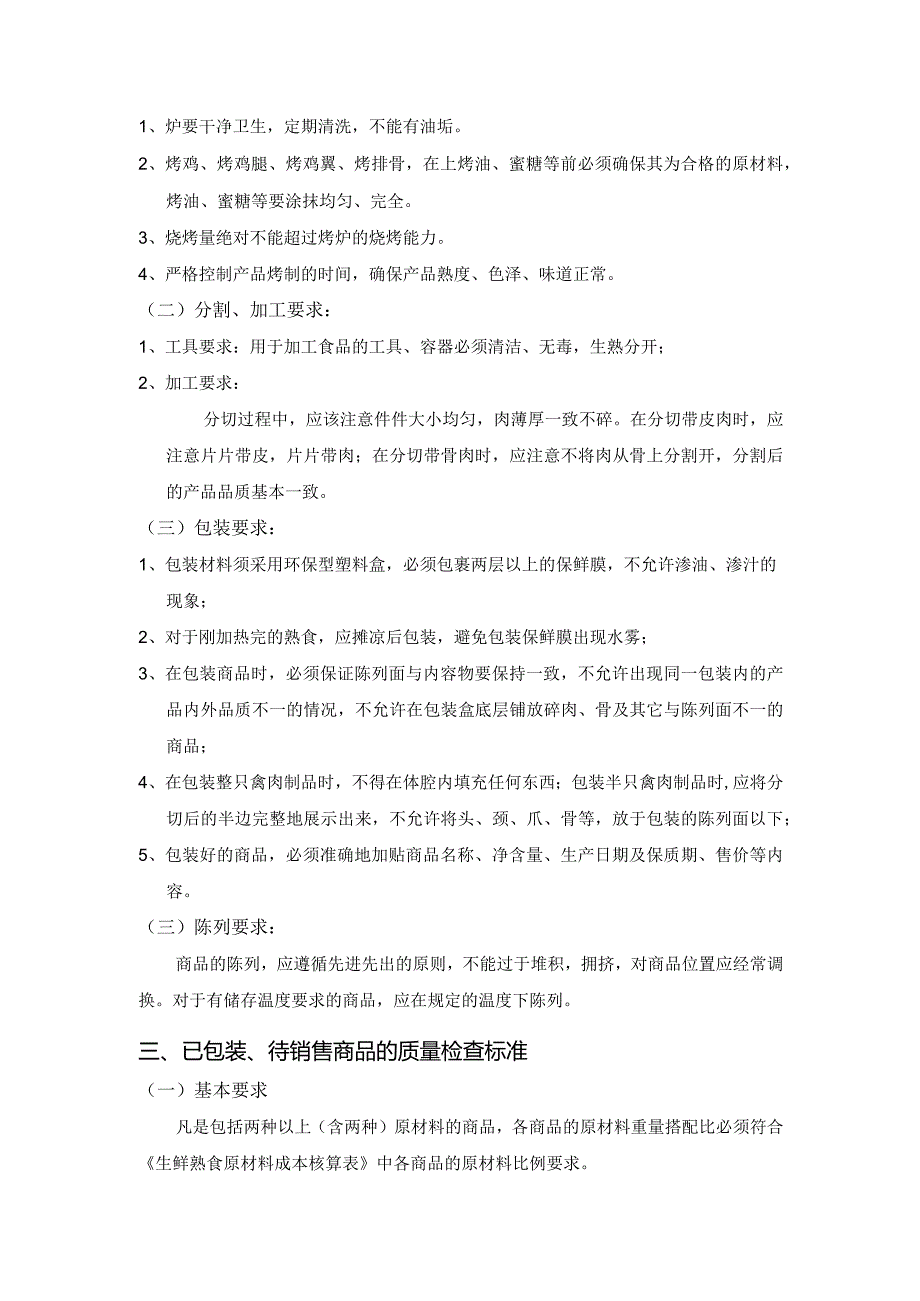 14、烧烤类商品质量管理标准.docx_第3页