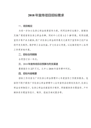 2017年宣传项目招标需求.docx