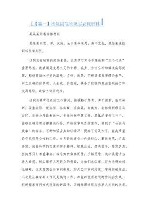 法院副院长现实表现材料三篇.docx
