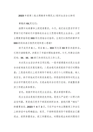 2023年度第二批主题教育专题民主／组织生活会主持词.docx