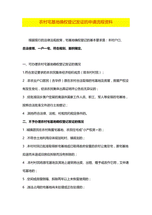农村宅基地确权登记发证的申请流程资料.docx