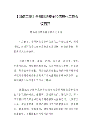 【网信工作】全州网络安全和信息化工作会议召开.docx