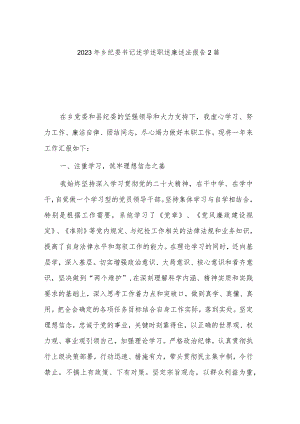 2023年乡纪委书记述学述职述廉述法报告2篇.docx