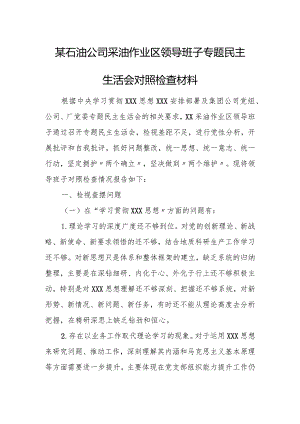 某石油公司采油作业区领导班子专题民主生活会对照检查材料.docx