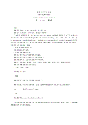 (换)职业安全卫生术语GBT15236-2025.docx