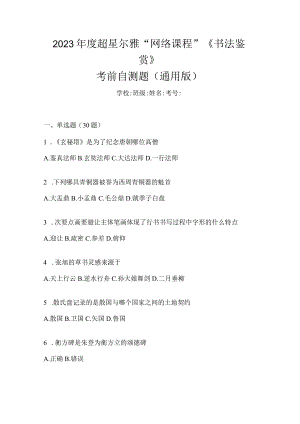 2023年度“网络课程”《书法鉴赏》考前自测题（通用版）.docx
