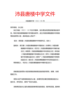 0001沛县张寨镇唐楼中学新教育实验领导小组及其职责.docx