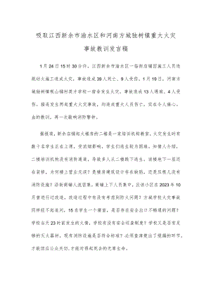 吸取江西新余市渝水区和河南方城独树镇重大火灾事故教训发言稿.docx