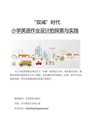 10人教版（三起点）六上Unit2Waystogo省级获奖大单元作业设计.docx