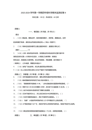 2023-2024学年第一学期四年级科学期末监测试卷8.docx