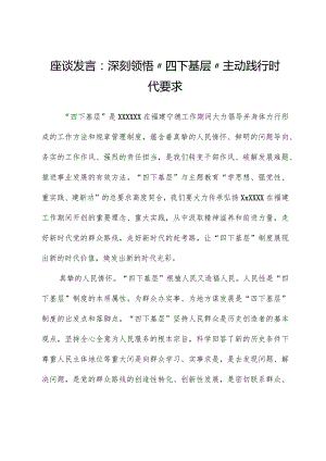 座谈发言：深刻领悟“四下基层”主动践行时代要求.docx