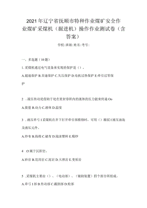 2021年辽宁省抚顺市特种作业煤矿安全作业煤矿采煤机(掘进机)操作作业测试卷(含答案).docx