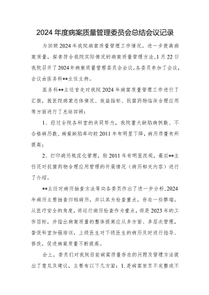 2024年度病案质量管理委员会总结会议记录.docx