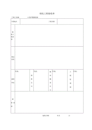 02绿化工程验收单.docx