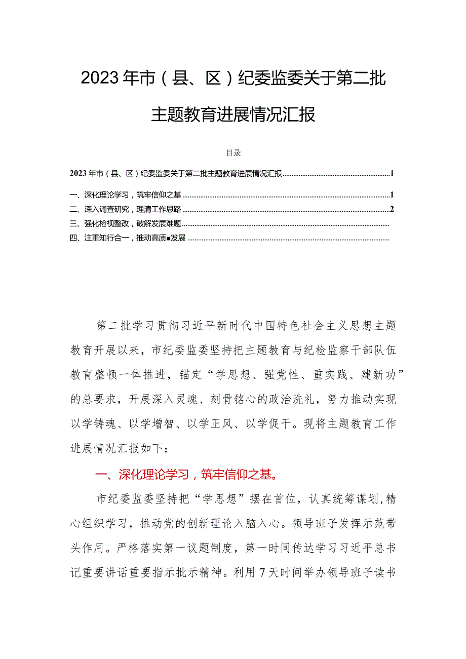 2023年市（县、区）纪委监委关于第二批主题教育进展情况汇报.docx_第1页