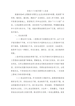 街道六个方面问题个人检查.docx